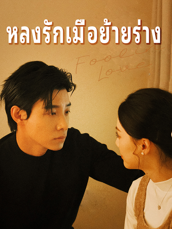หลงรักเมื่อย้ายร่าง