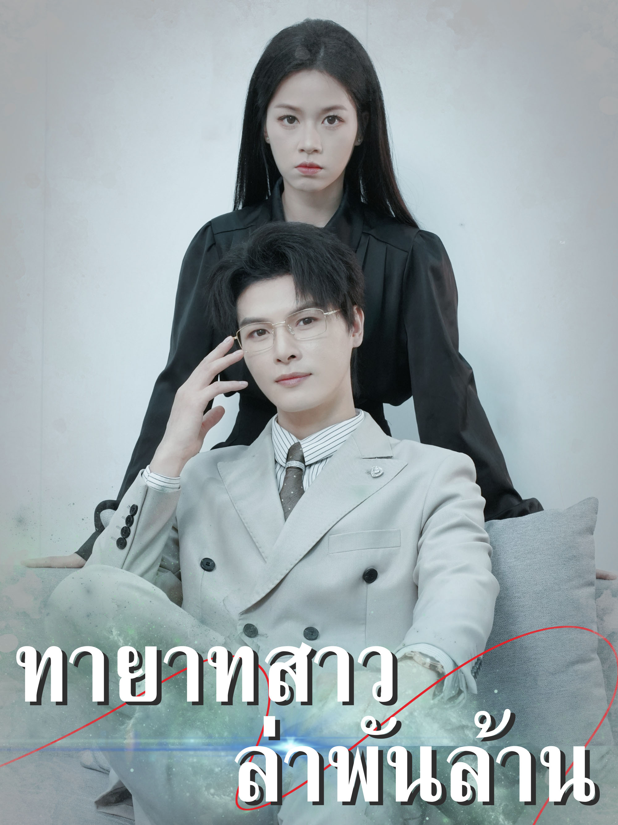 ทายาทสาว ล่าพันล้าน
