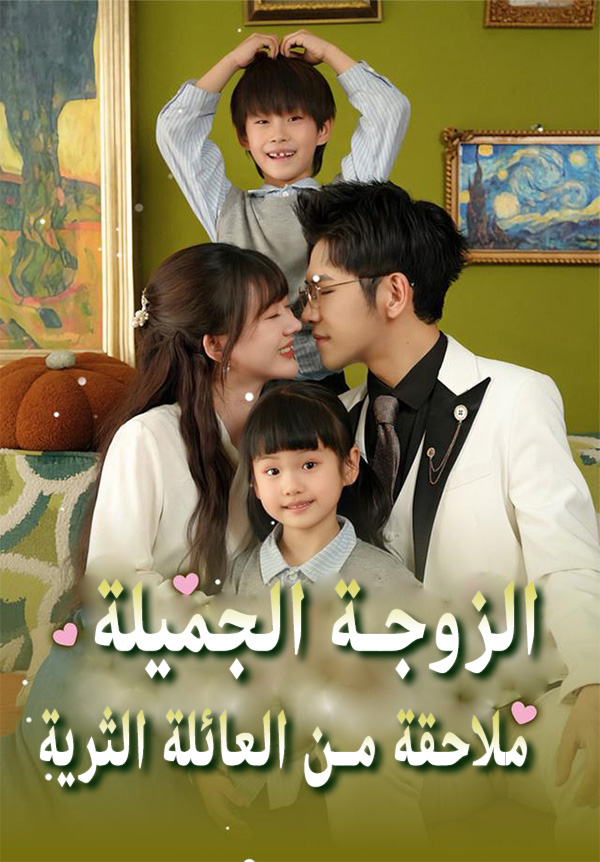 غلاف الزوجة الجميلة ملاحقة من العائلة الثرية