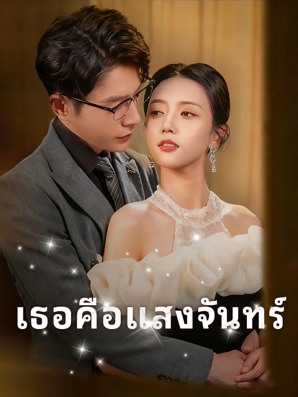 หน้าปกเธอคือแสงจันทร์