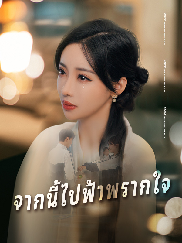 หน้าปกจากนี้ไปฟ้าพรากใจ