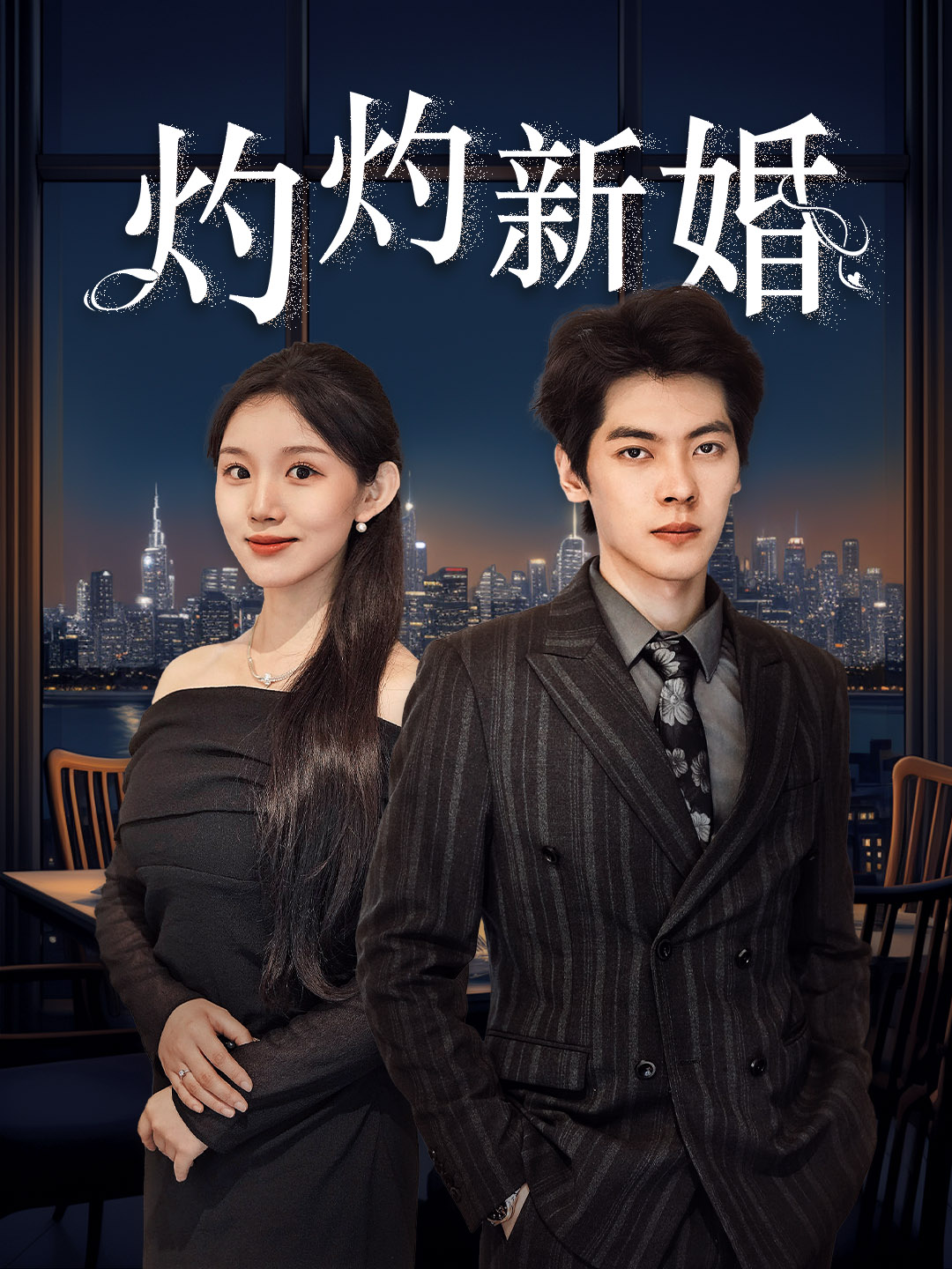 《灼灼新婚》封面