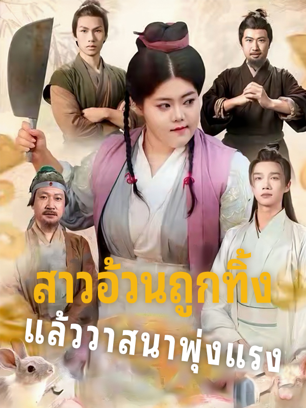 หน้าปกสาวอ้วนถูกทิ้ง แล้ววาสนาพุ่งแรง