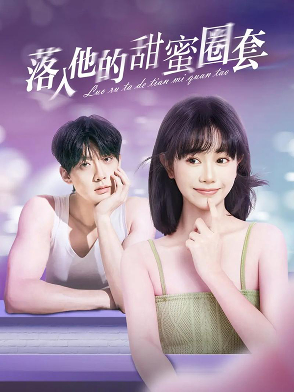 《落入他的甜蜜圈套》封面