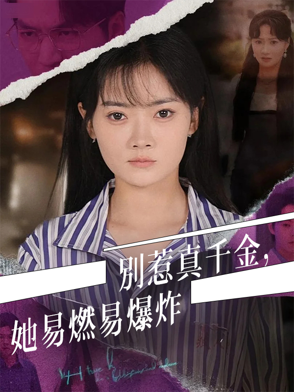 《別惹真千金，她易燃易爆炸》封面