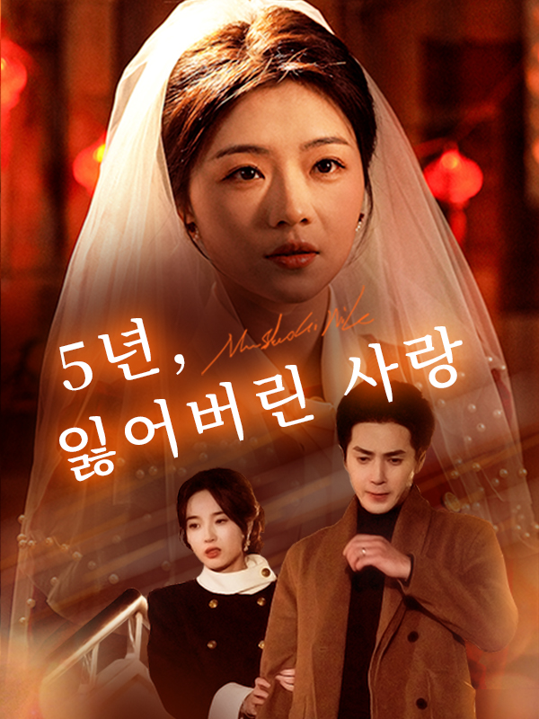5년, 잃어버린 사랑 표지