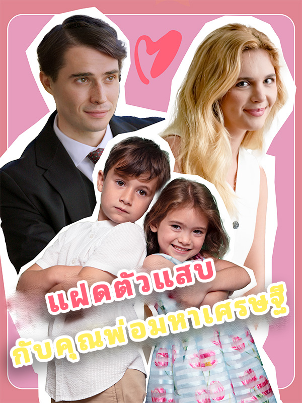 หน้าปกแฝดตัวแสบ กับคุณพ่อมหาเศรษฐี