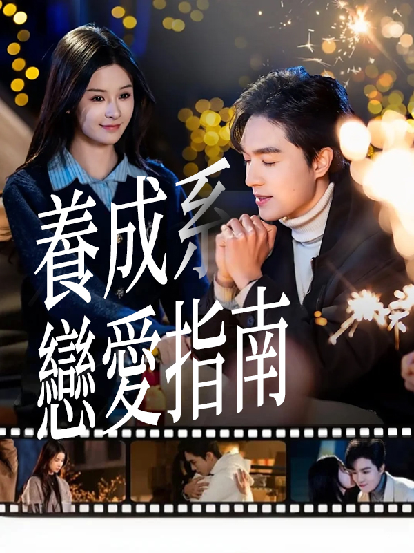 《養成系戀愛指南》封面