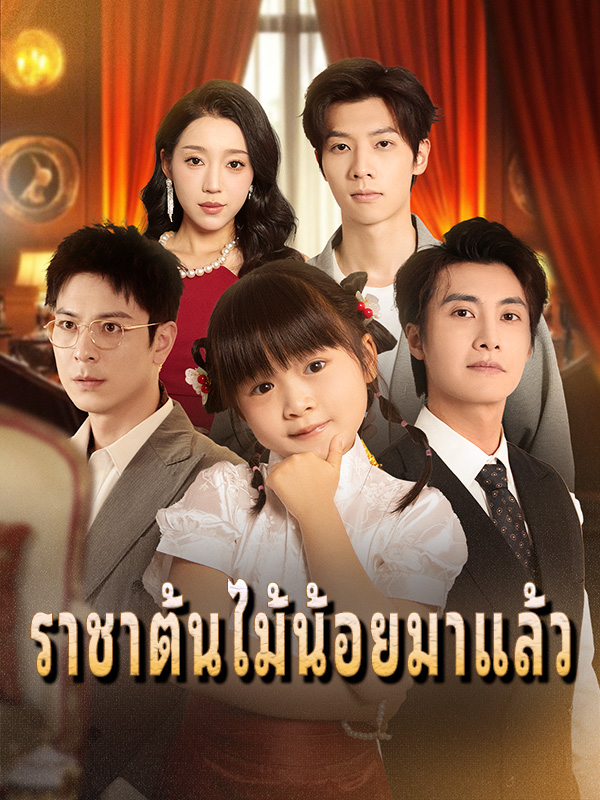 หน้าปกราชาต้นไม้น้อยมาแล้ว