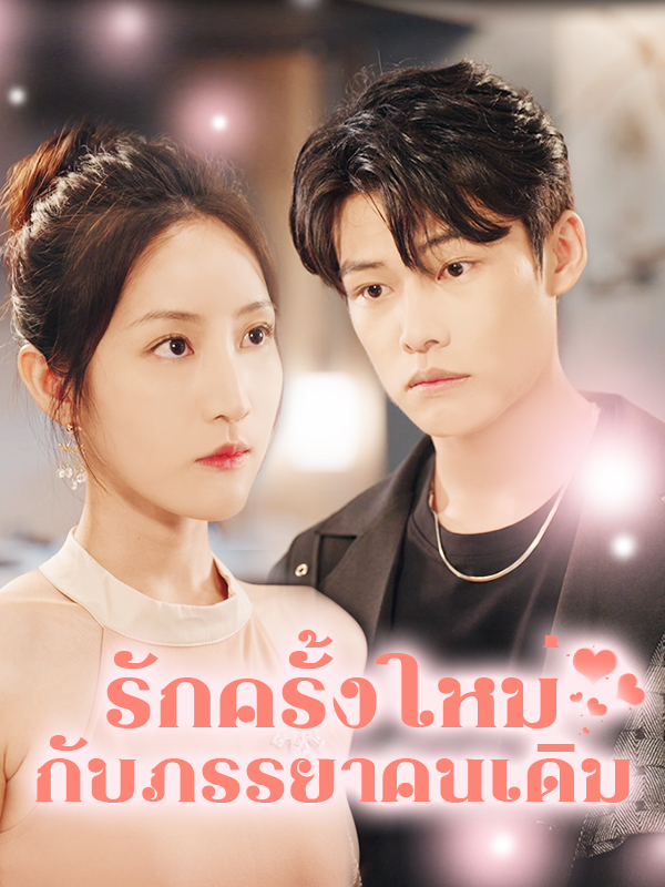 หน้าปกรักครั้งใหม่กับภรรยาคนเดิม