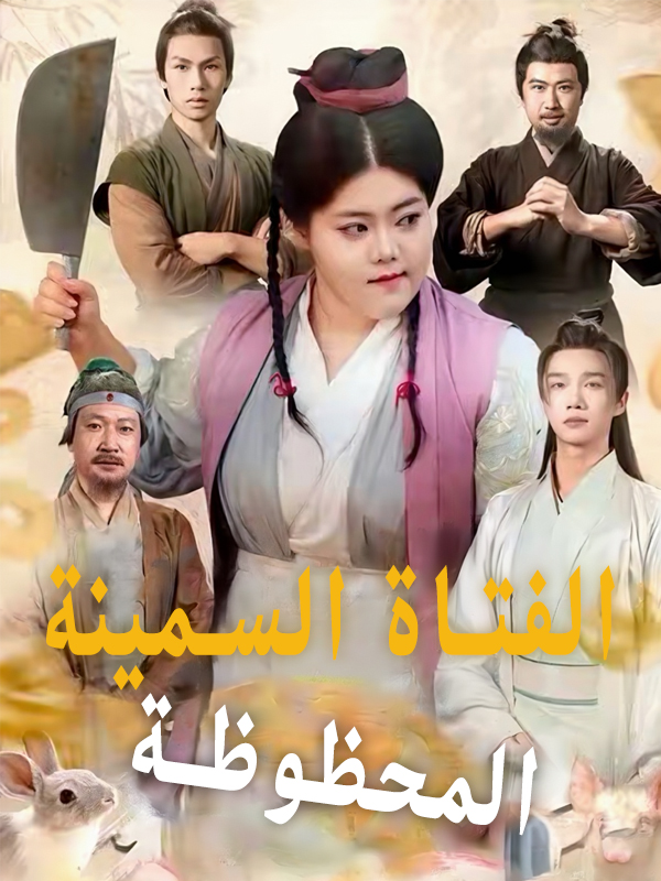 غلاف الفتاة السمينة المحظوظة