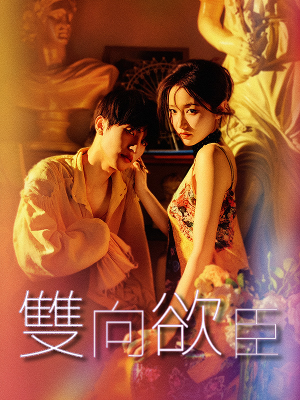《雙向欲臣》封面