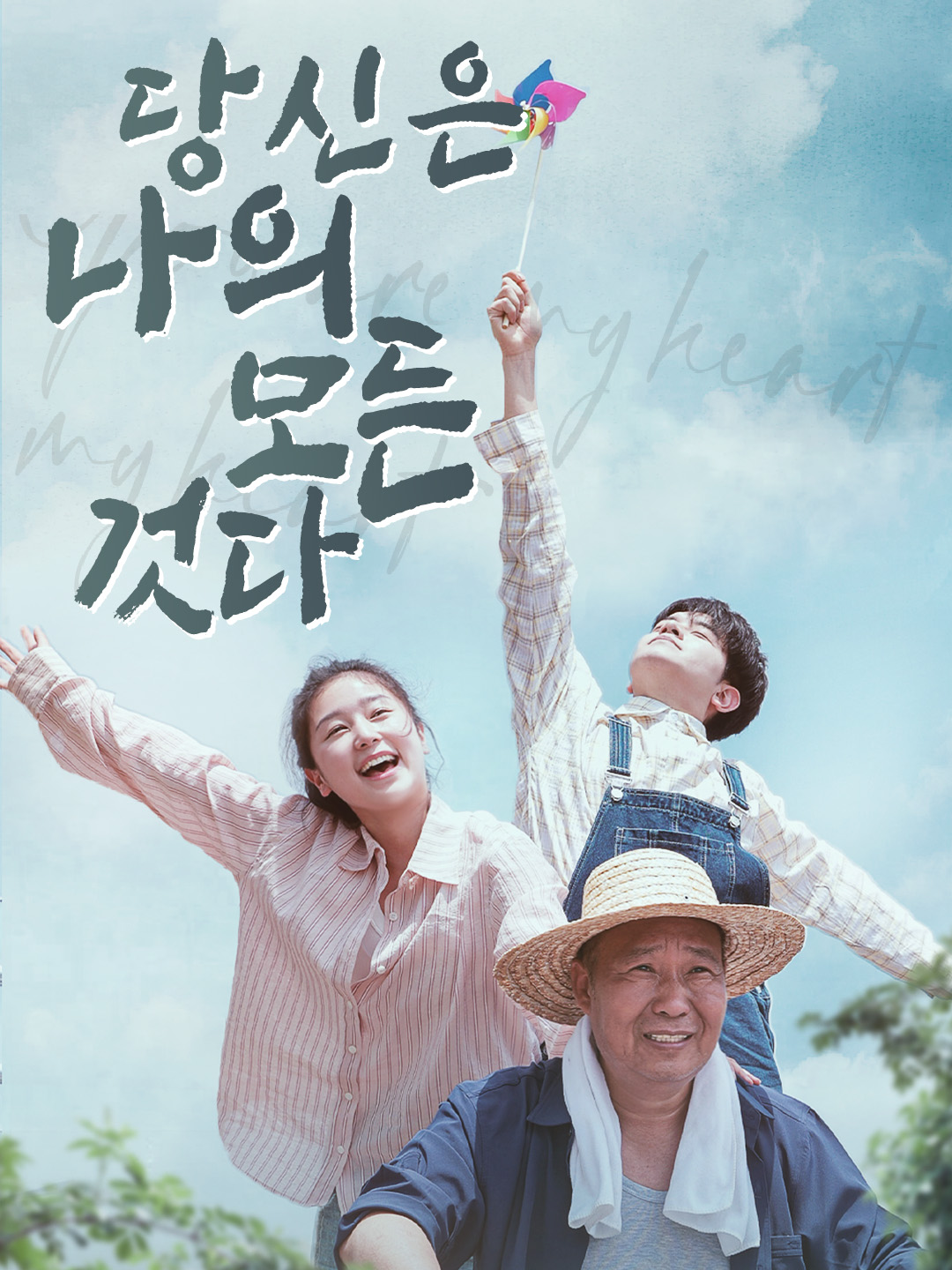 당신은 나의 모든 것다