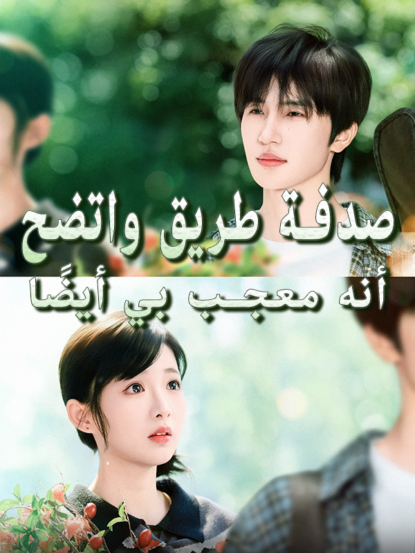 غلاف صدفة طريق واتضح أنه معجب بي أيضًا