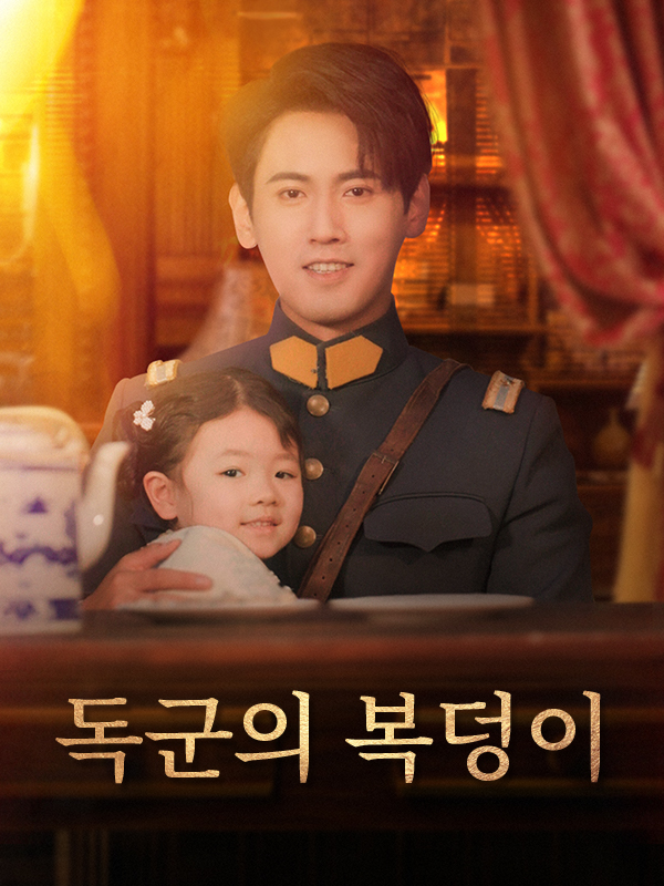 독군의 복덩이