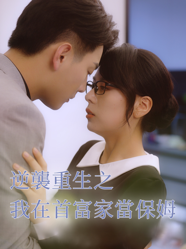 《逆襲重生之我在首富家當保姆》封面