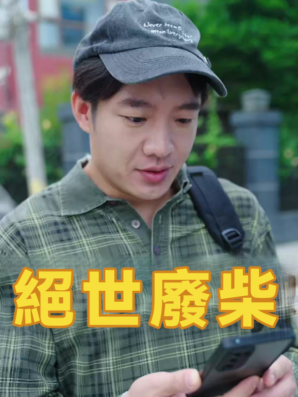 《絕世廢柴》封面