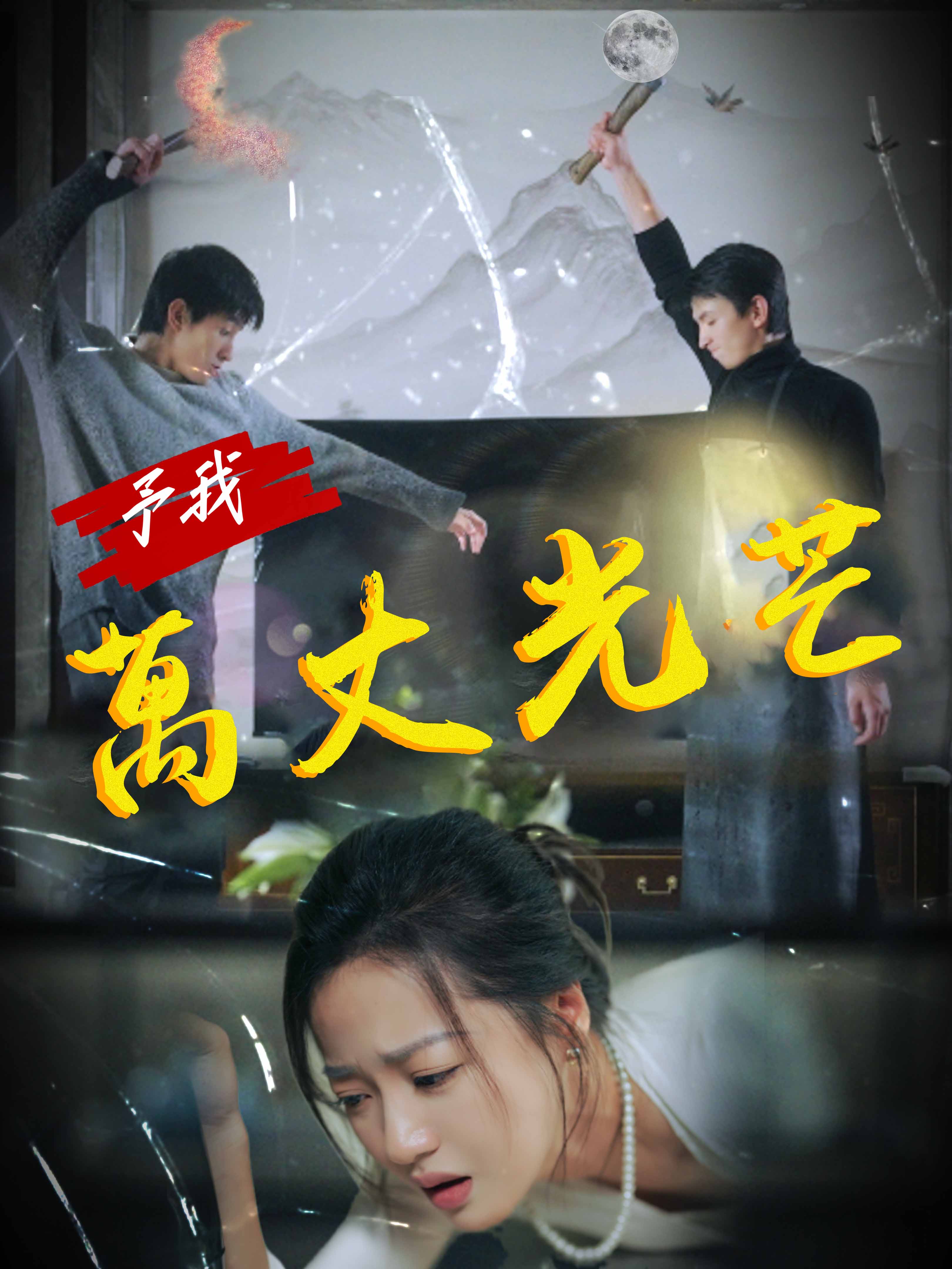 予我萬丈光芒