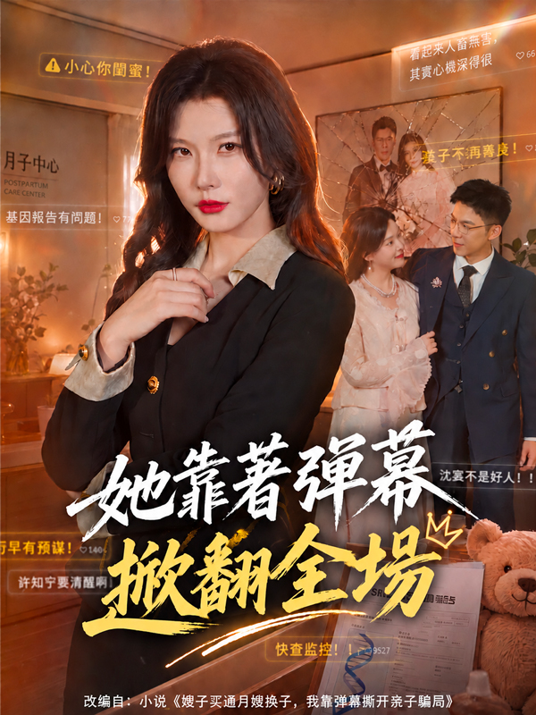 她靠著彈幕掀翻全場
