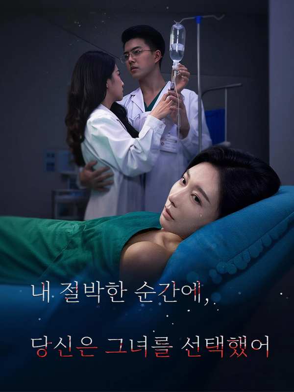 내 절박한 순간에, 당신은 그녀를 선택했어 표지