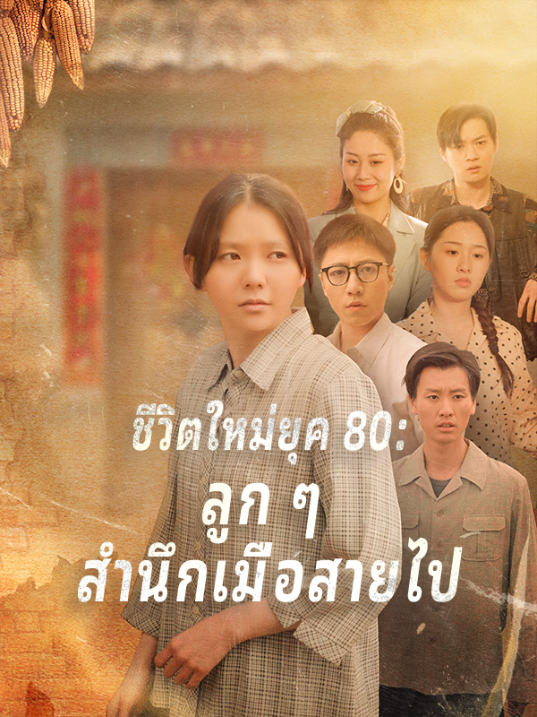ชีวิตใหม่ยุค 80: ลูก ๆ สำนึกเมื่อสายไป