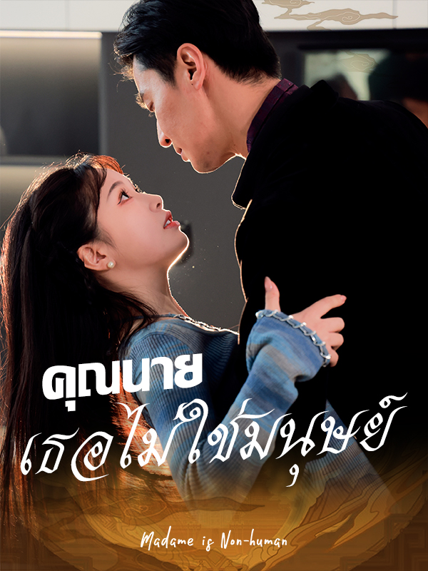 คุณนาย เธอไม่ใช่มนุษย์