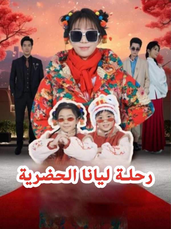 غلاف رحلة ليانا الحضرية