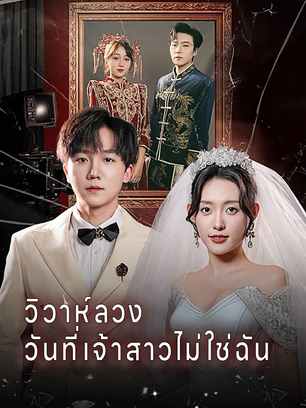 หน้าปกวิวาห์ลวง วันที่เจ้าสาวไม่ใช่ฉัน