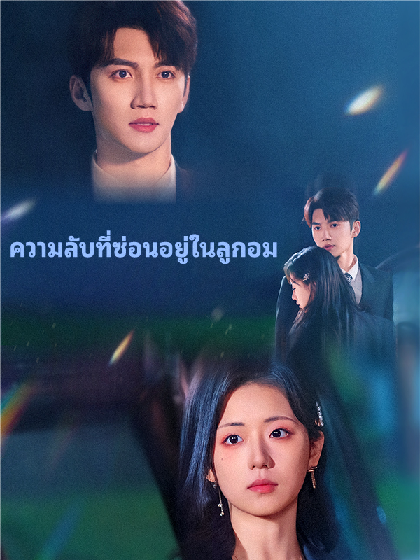 หน้าปกความลับที่ซ่อนอยู่ในลูกอม