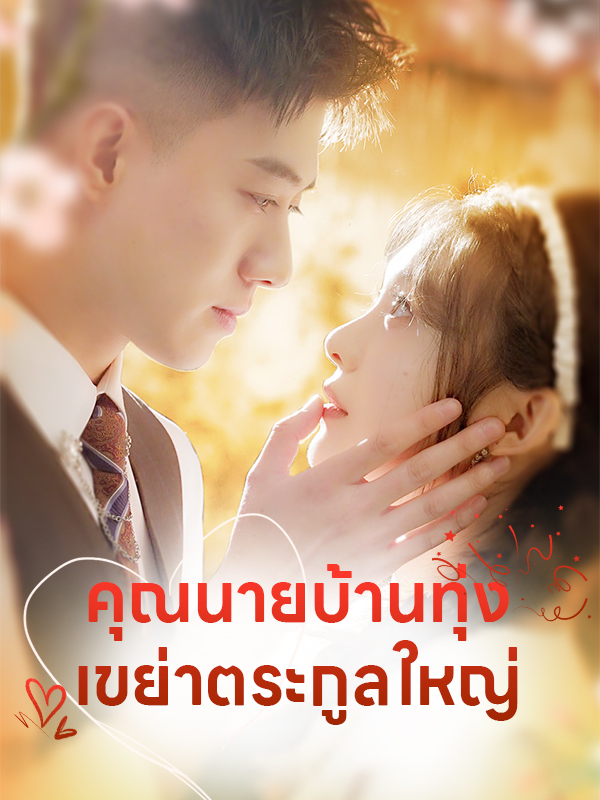 หน้าปกคุณนายบ้านทุ่ง เขย่าตระกูลใหญ่