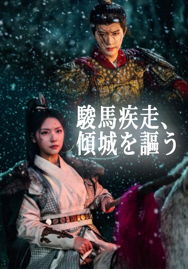 駿馬疾走、傾城を謳う