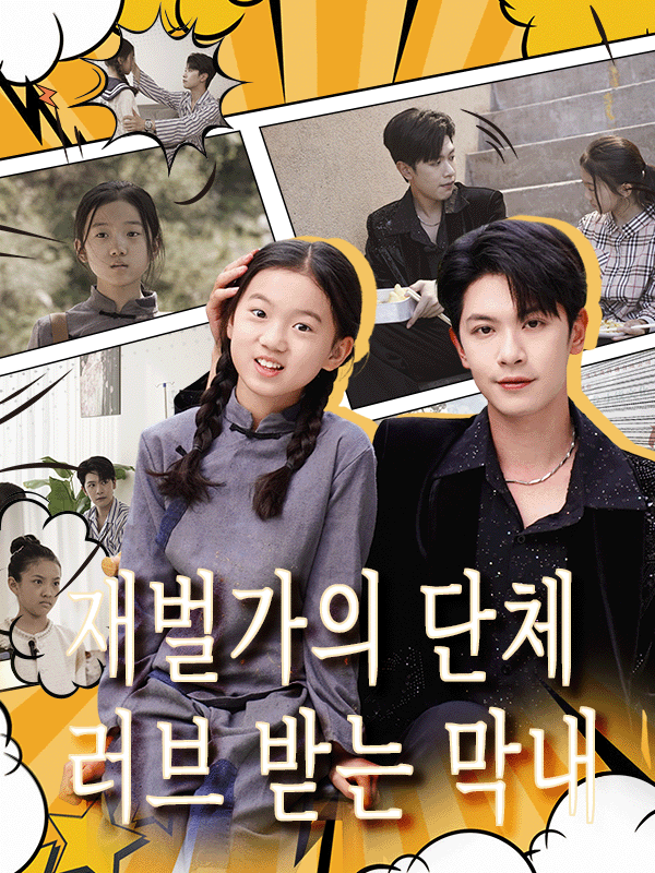 재벌가의 단체 러브 받는 막내 표지
