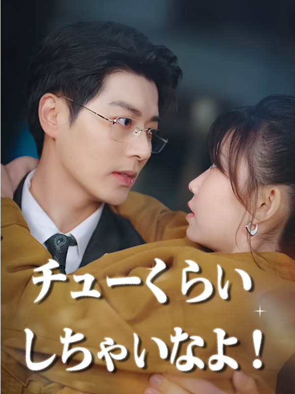 チューくらいしちゃいなよ！
