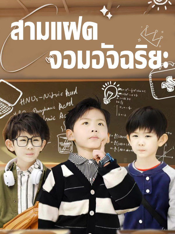 สามแฝดจอมอัจฉริยะ