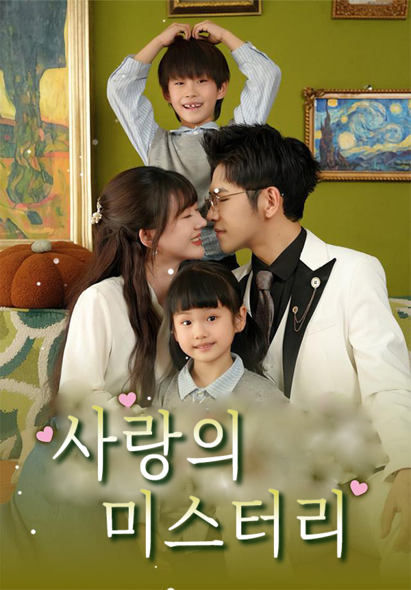 사랑의 미스터리 표지
