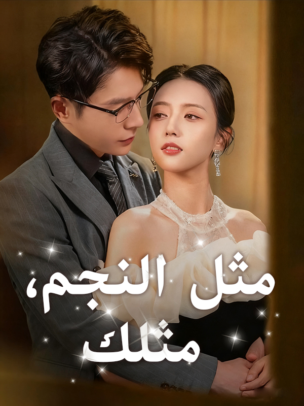 غلاف مثل النجم، مثلك