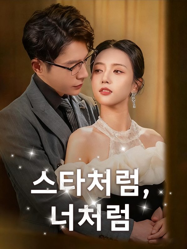 스타처럼, 너처럼 표지