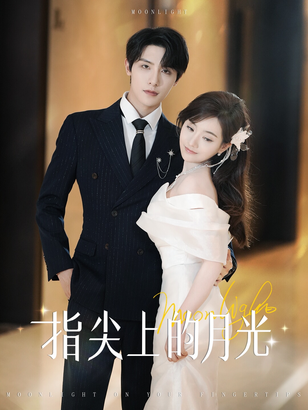 《指尖上的月光》封面
