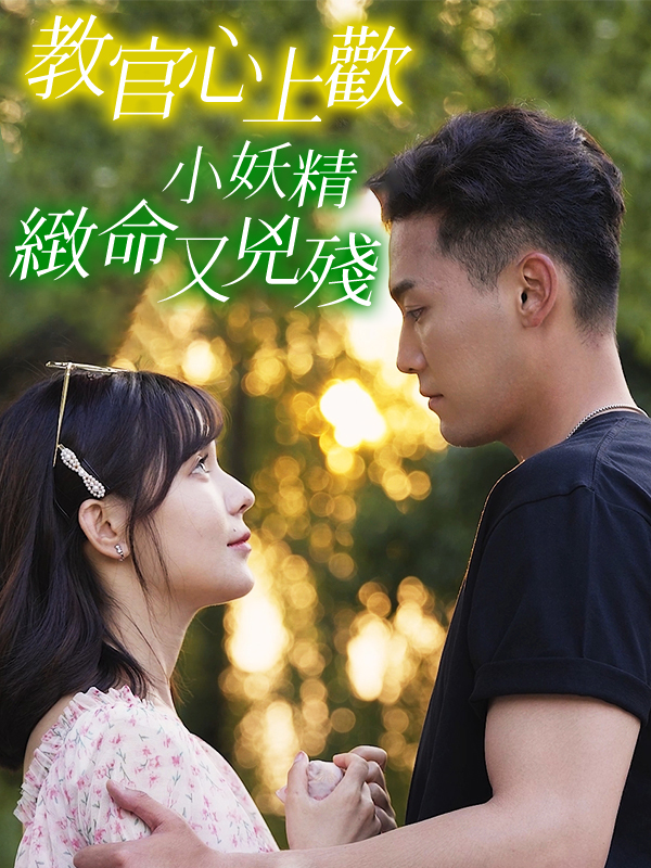 《教官心上歡，小妖精緻命又兇殘》封面