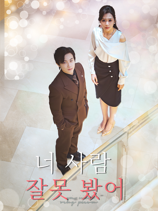 너 사람 잘못 봤어 (이인착인료)