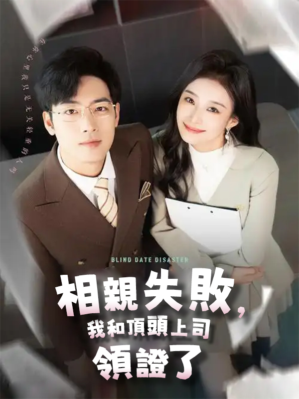 《相親失敗，我和頂頭上司領證了》封面
