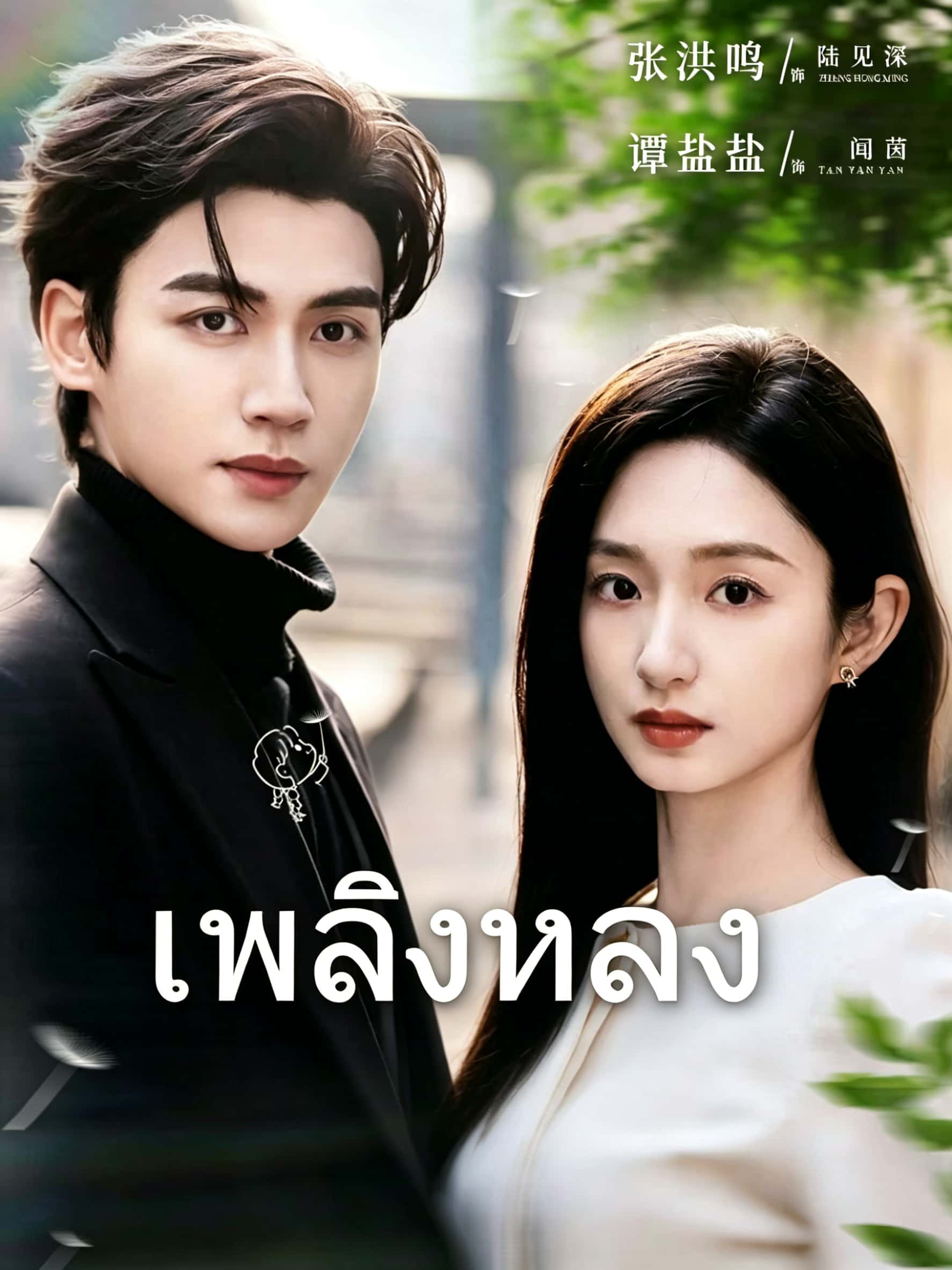 หน้าปกเพลิงหลง