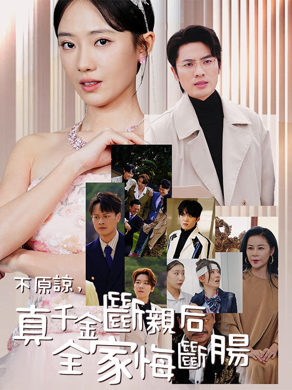 不原諒，真千金斷親後全家悔斷腸