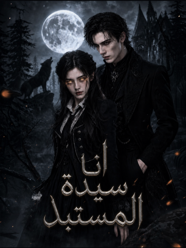 أنا سيدة المُستبد
