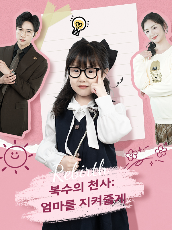 복수의 천사: 엄마를 지켜줄게
