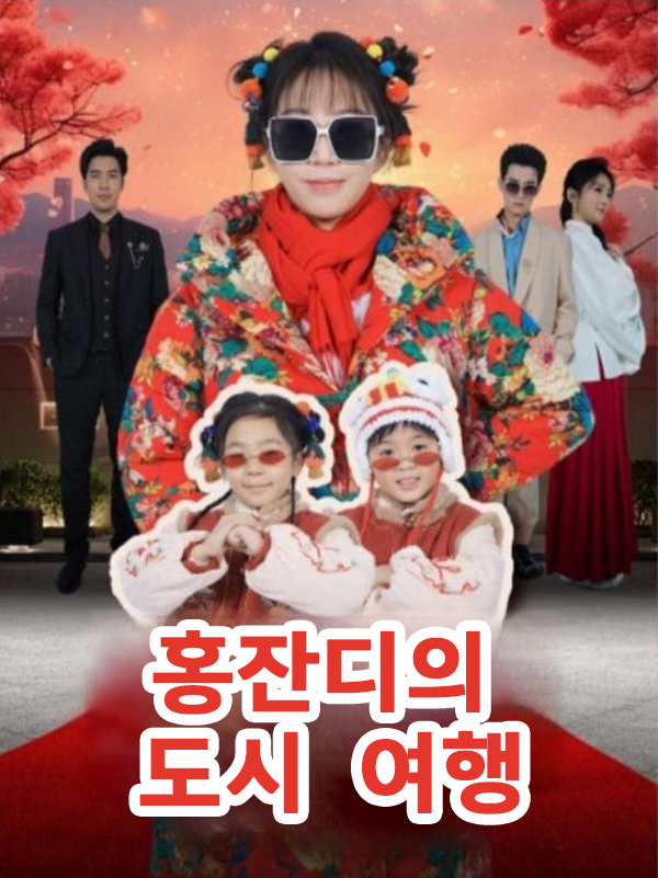 홍잔디의 도시 여행 표지