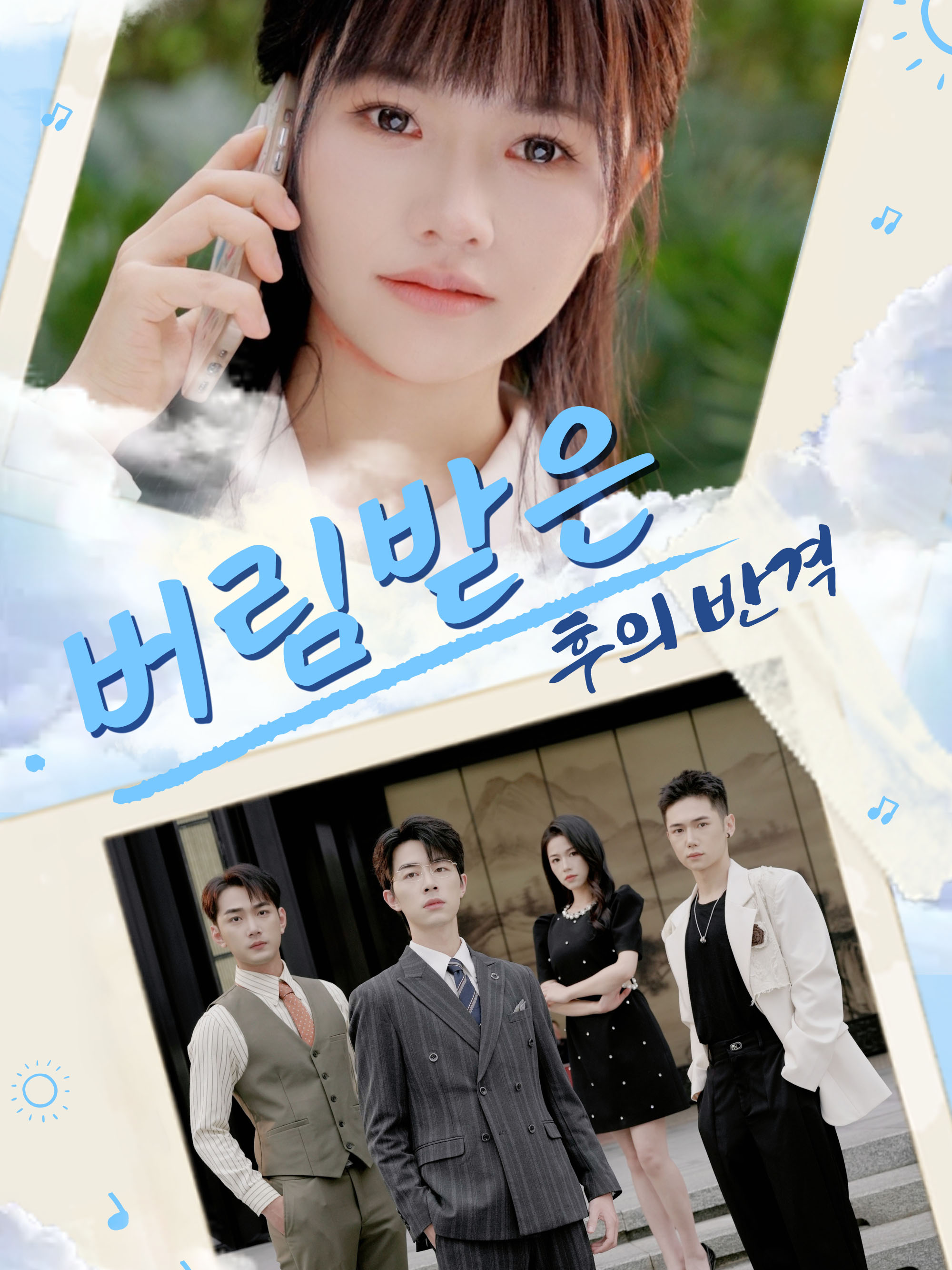 버림받은 후의 반격 표지