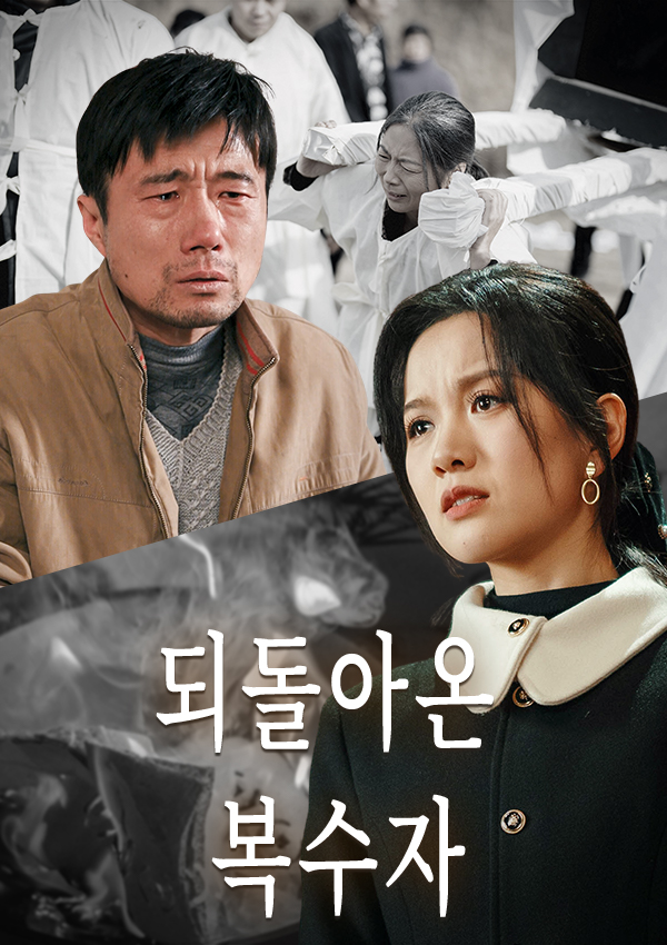 되돌아온 복수자 표지