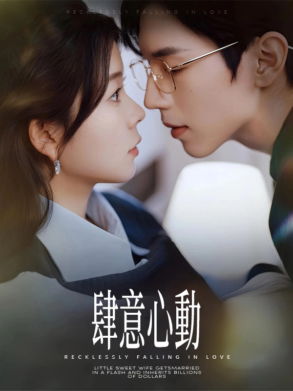 《肆意心動》封面