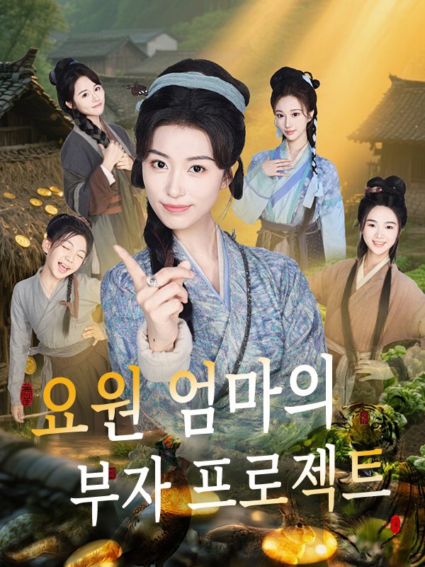 요원 엄마의 부자 프로젝트 표지